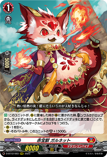 D-BT12/003 赤宝獣 ガルネット RRR
