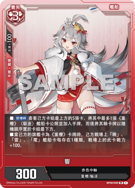 BP02-006 響 SR