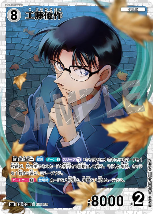 B02039 工藤優作 SR [ID:0206]