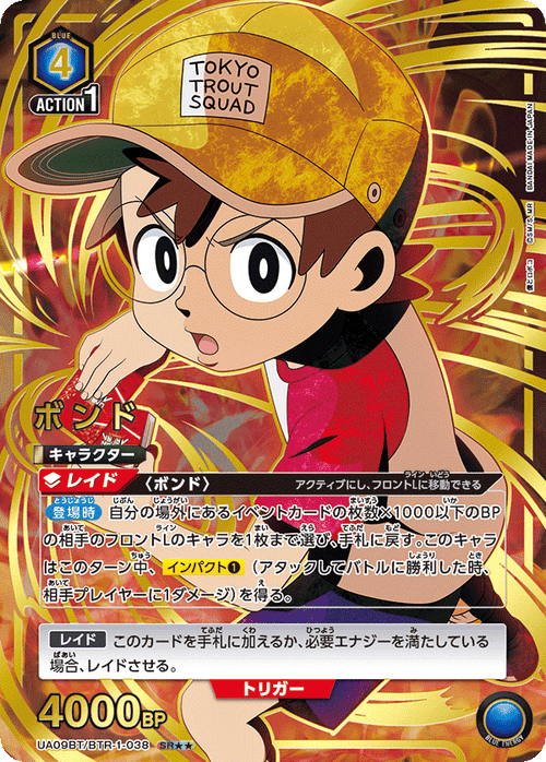 UA09BT/BTR-1-038 ボンドSR★★