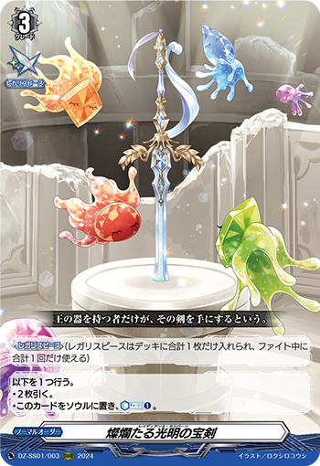 DZ-SS01/003 燦爛たる光明の宝剣 ORRR