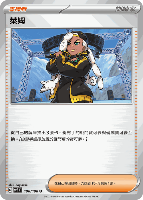 SV3F 106/108 萊姆 U