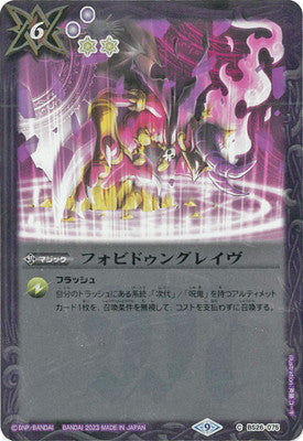 【SD65】BS26-075 フォビドゥングレイヴC