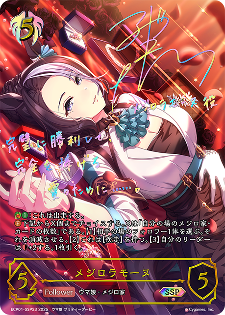 ECP01-SSP23 メジロラモーヌ SSP