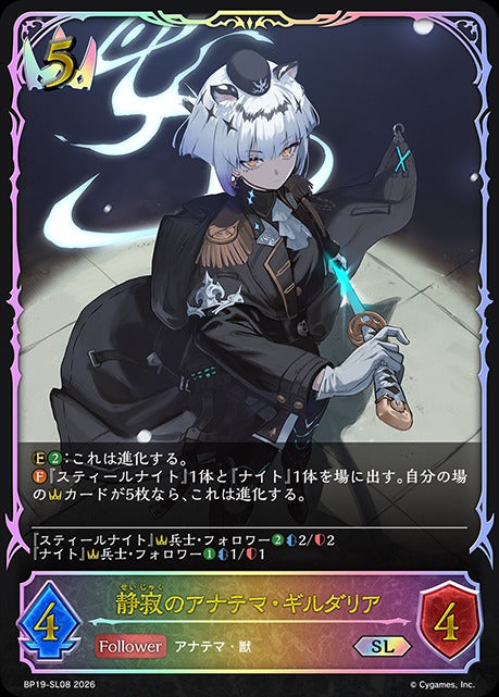 BP19-SL08 静寂のアナテマ・ギルダリア SL
