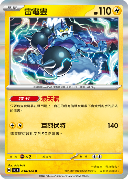 SV3F 036/108 雷電雲 R