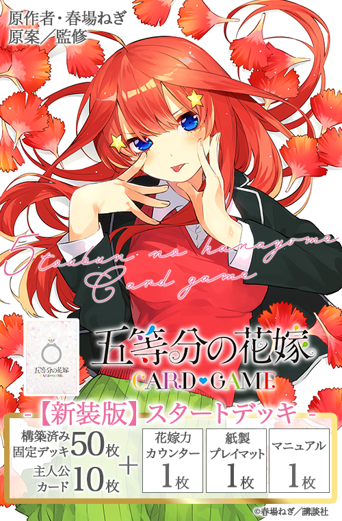 五等分の花嫁 Card Game【新装版】預組 中野 五月