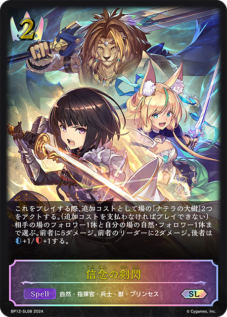 BP12-SL08 信念の剣閃 SL
