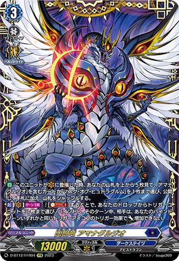 D-BT12/FFR04 凶眼竜 アマナグルジオ FFR