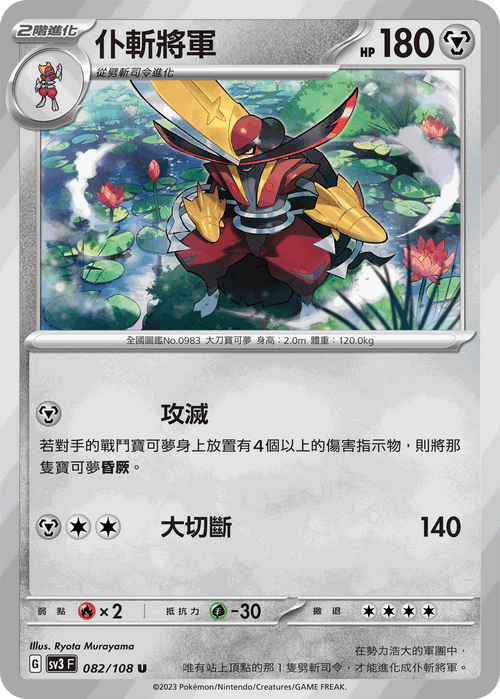 SV3F 082/108 仆斬將軍 U