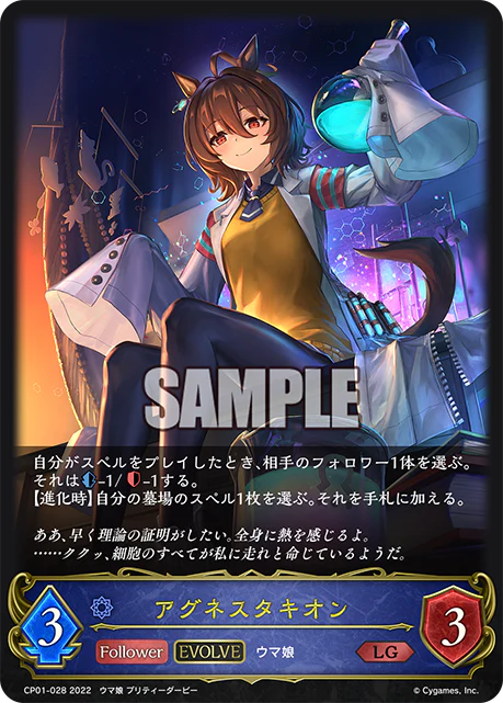 CP01-028 アグネスタキオン LG