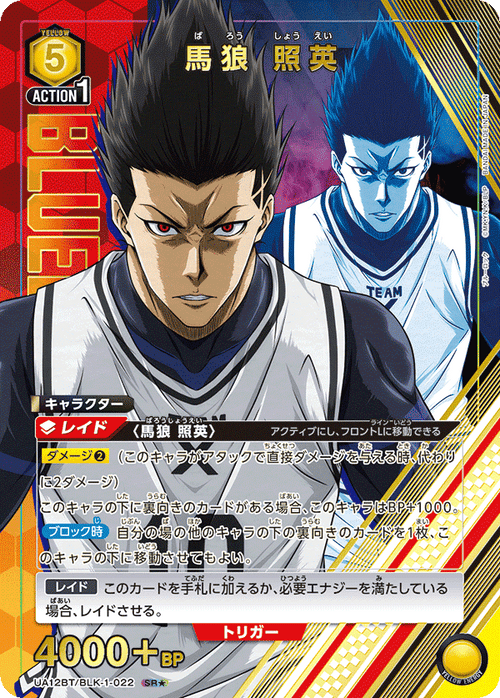 UA12BT/BLK-1-022 馬狼 照英 SR★