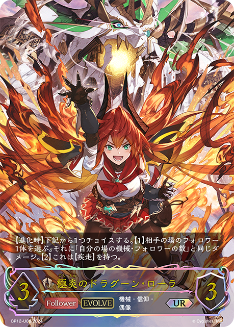 BP12-U06 極炎のドラグーン・ローラ UR