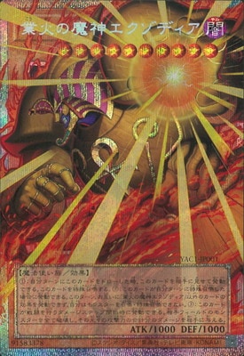 YAC1-JP001 業火の魔神エクゾディア OFPSE