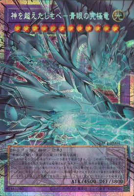 YAC1-JP004 神を超えたしもべ-青眼の究極竜 OFPSE
