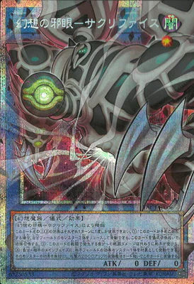 YAC1-JP006 幻想の邪眼-サクリファイス OFPSE