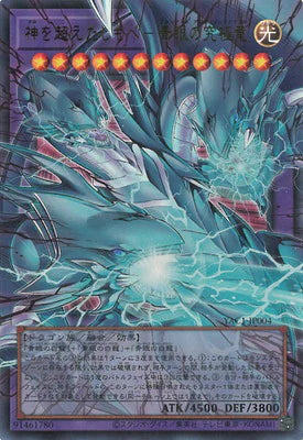 YAC1-JP004 神を超えたしもべ-青眼の究極竜 OFUR