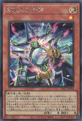 YAC1-JP044 鋼鉄の幻想師 SE