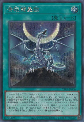 YAC1-JP056 青眼龍轟臨 SE