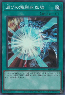 YAC1-JP051 滅びの爆裂疾風弾 SR