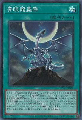 YAC1-JP056 青眼龍轟臨 SR