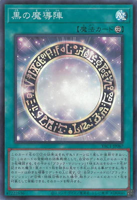 YAC1-JP067 黒の魔導陣 SR