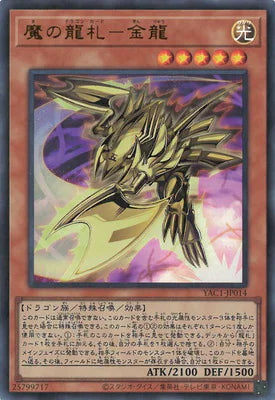 YAC1-JP014 魔の龍札-金龍 UR