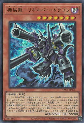 YAC1-JP005 機械龍-リボルバー・ドラゴン UR