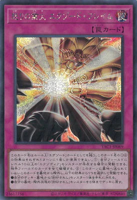 YAC1-JP069 怒りの業火 エクゾード・フレイム SE