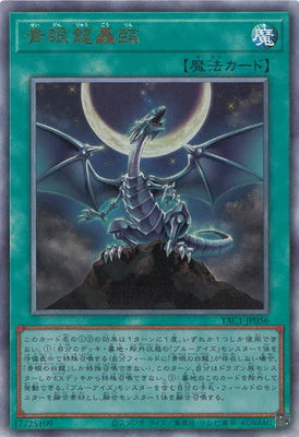 YAC1-JP056 青眼龍轟臨 UL