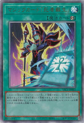 YAC1-JP063 マジックカード「死者蘇生」 UL