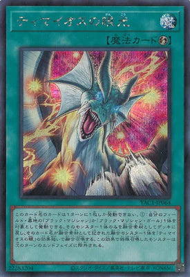 YAC1-JP064 ティマイオスの眼光 SE