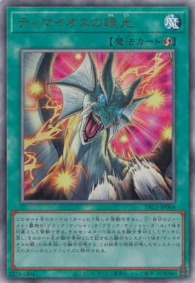 YAC1-JP064 ティマイオスの眼光 UL