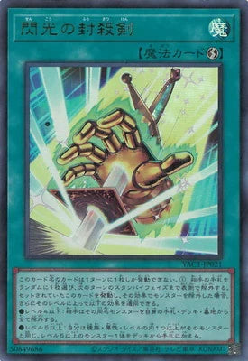 YAC1-JP021 閃光の封殺剣 UR