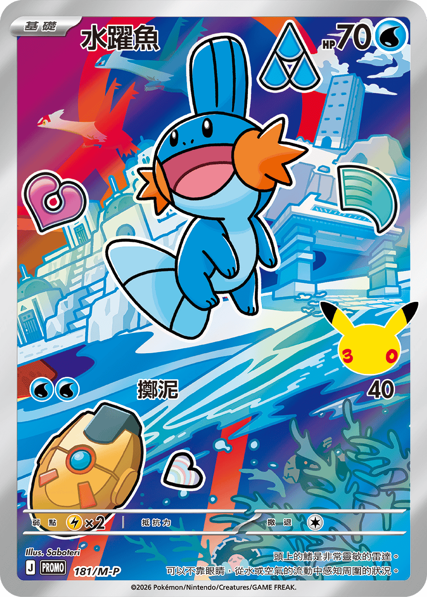 PROMOF 181/M-P 水躍魚 -