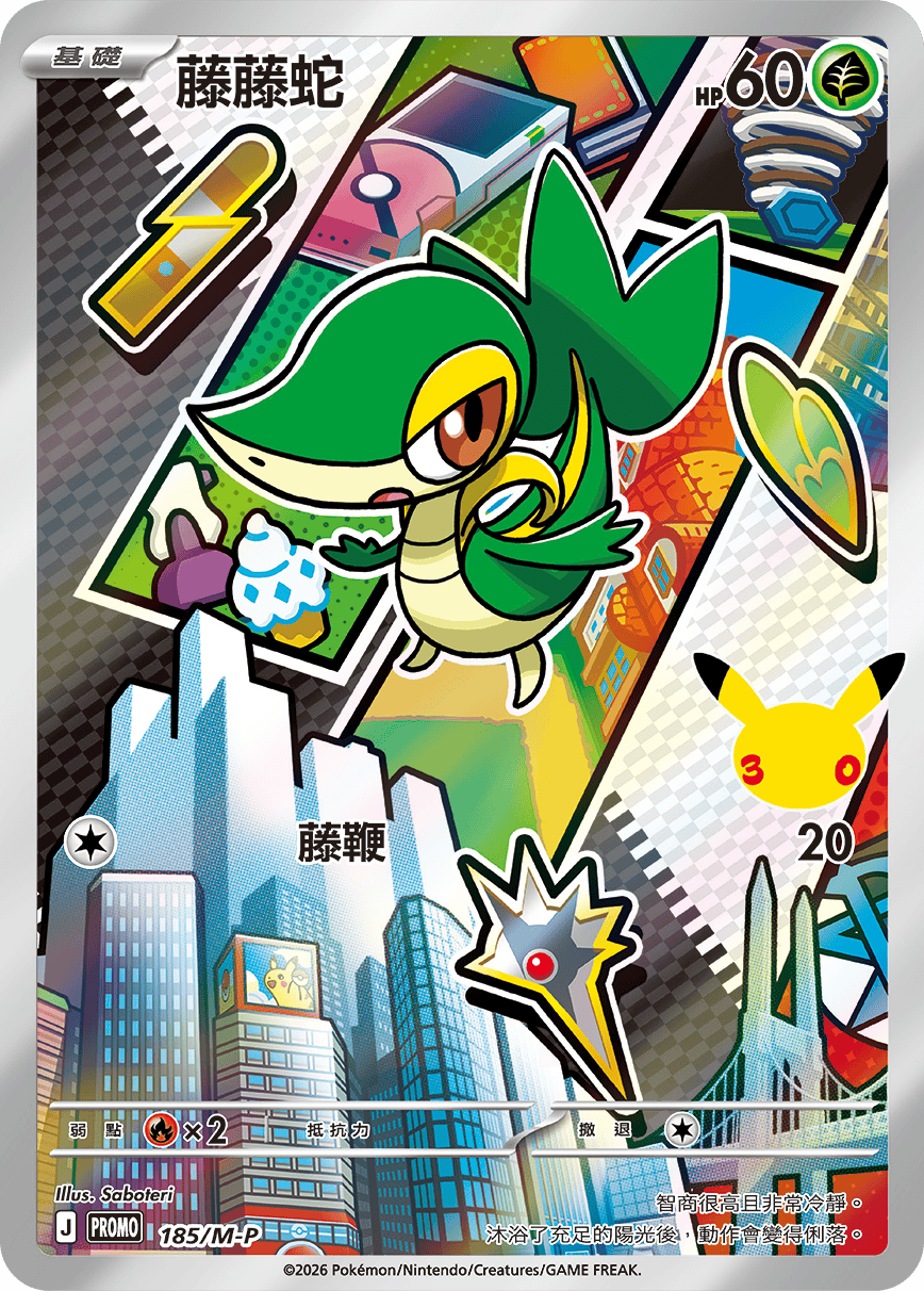 PROMOF 185/M-P 藤藤蛇 -