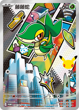 PROMOF 185/M-P 藤藤蛇 -
