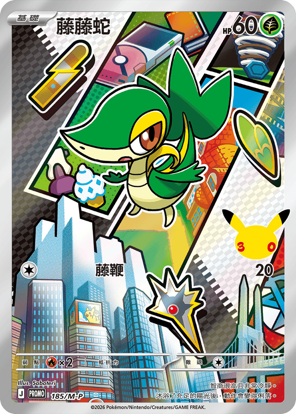PROMOF 185/M-P 藤藤蛇 -