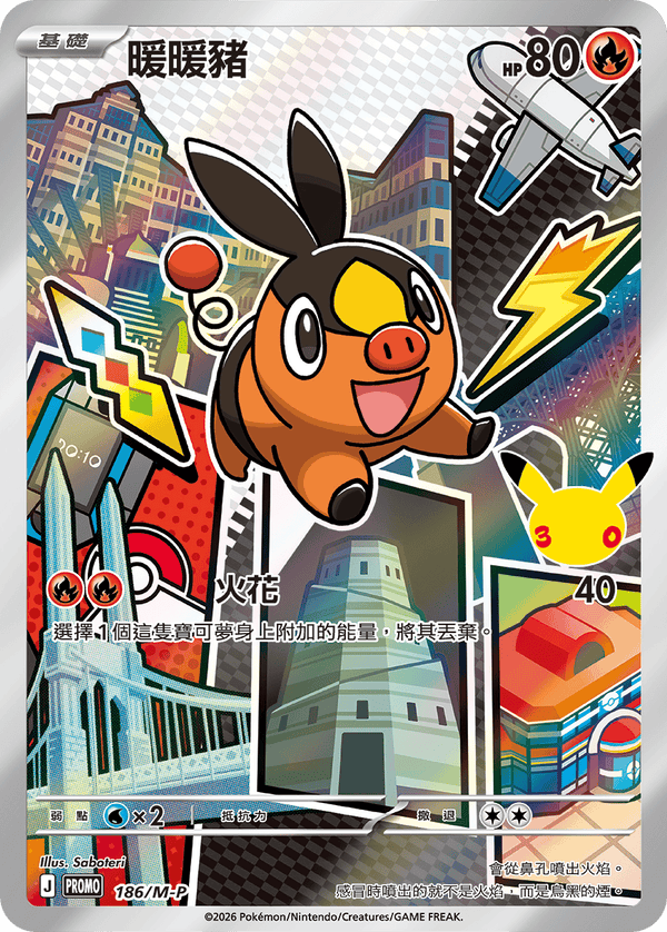 PROMOF 186/M-P 暖暖豬 -
