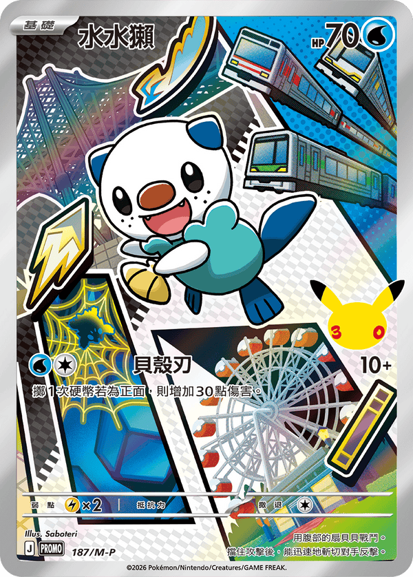 PROMOF 187/M-P 水水獺 -