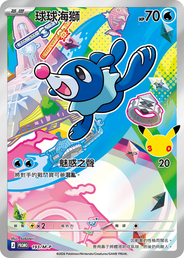 PROMOF 193/M-P 球球海獅 -