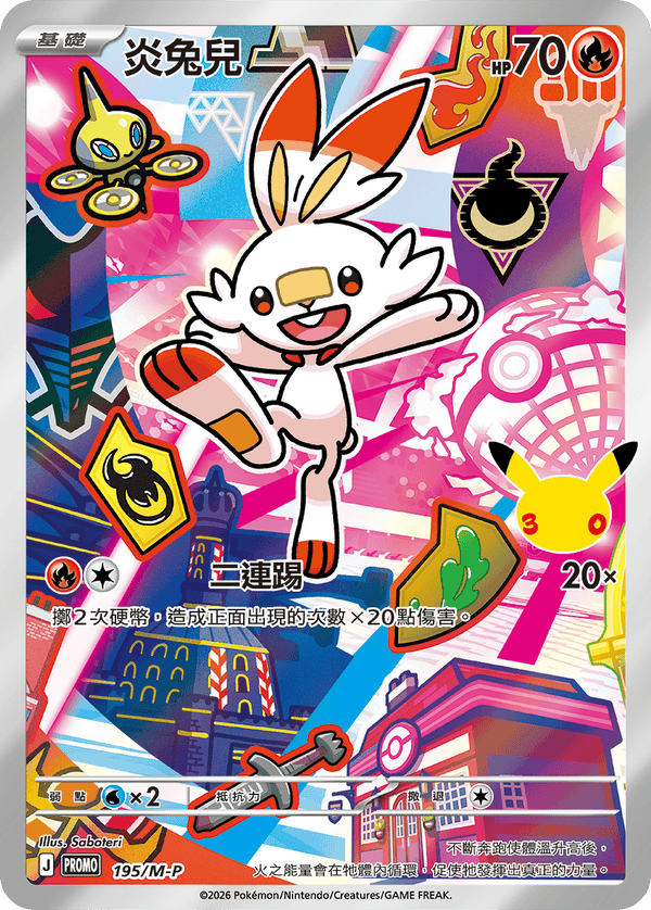 PROMOF 195/M-P 炎兔兒 -