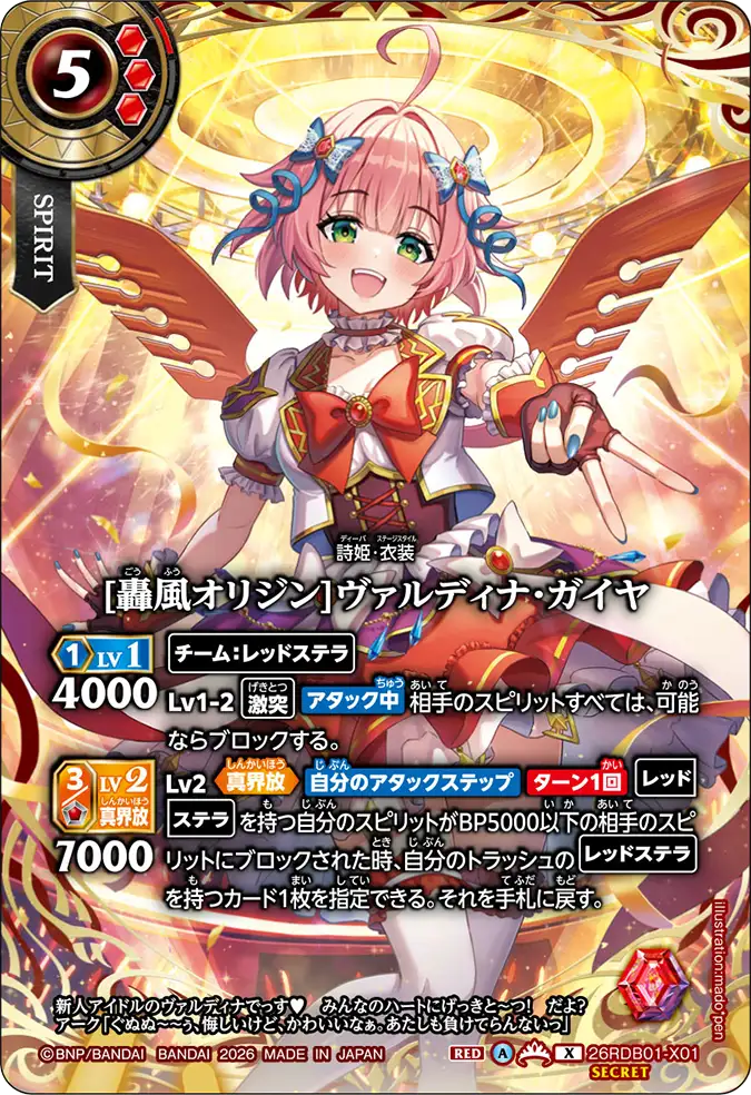 26RDB01-X01 [轟風オリジン]ヴァルディナ・ガイヤ X-SEC