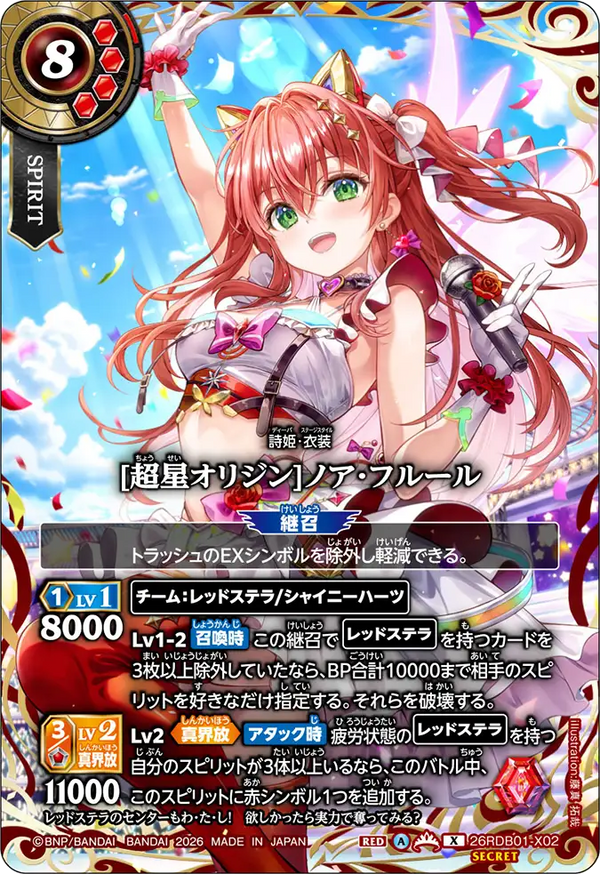 26RDB01-X02 [超星オリジン]ノア・フルール X-SEC
