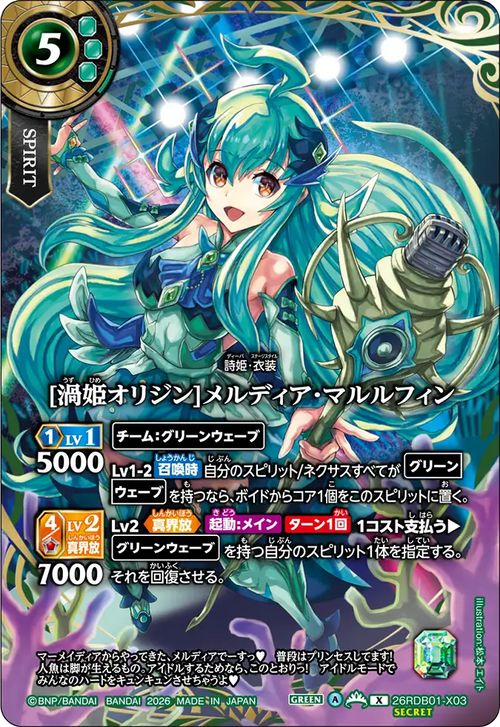 26RDB01-X03 [渦姫オリジン]メルディア・マルルフィン X-SEC