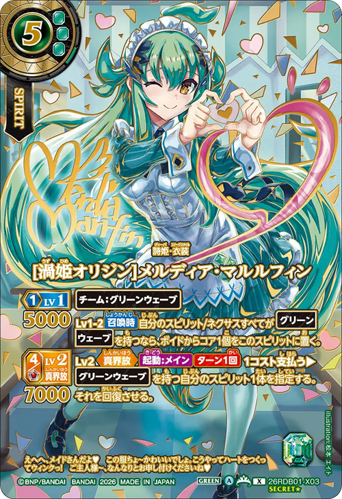 26RDB01-X03 [渦姫オリジン]メルディア・マルルフィン X-SECP