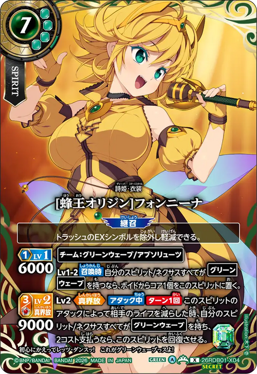 26RDB01-X04 [蜂王オリジン]フォンニーナ X-SEC