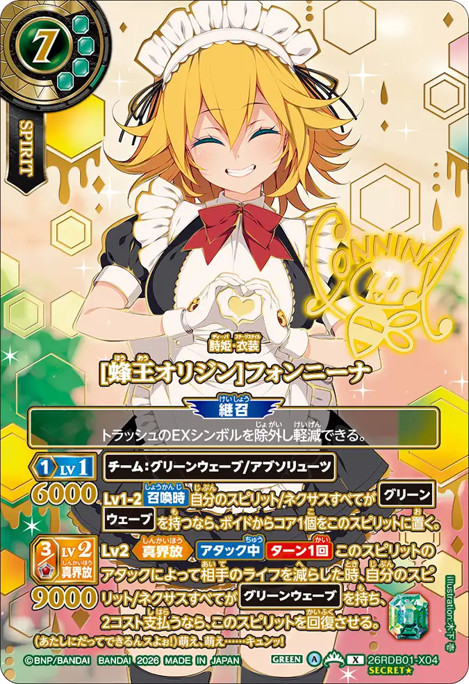 26RDB01-X04 [蜂王オリジン]フォンニーナ X-SECP