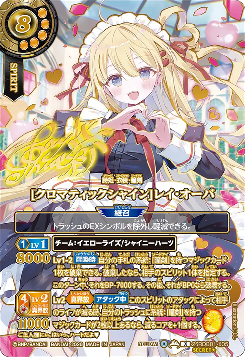 26RDB01-X05 [クロマティックシャイン]レイ・オーバ X-SECP
