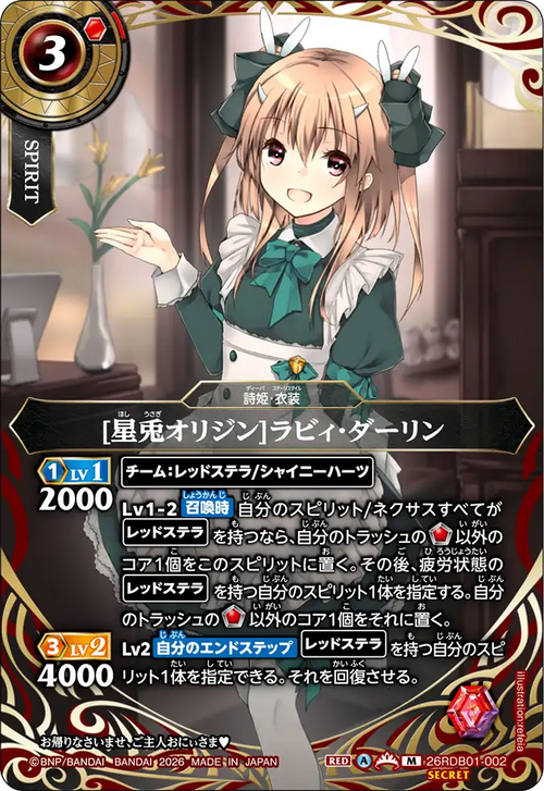 26RDB01-002 [星兎オリジン]ラビィ・ダーリン M-SEC